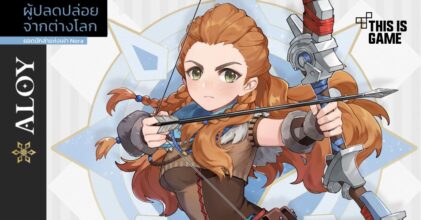 Aloy จาก Horizon Zero Dawn เตรียมบุก Genshin Impact