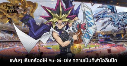 แฟน ๆ เรียกร้องให้ Yu-Gi-Oh! กลายเป็นกีฬาโอลิมปิก