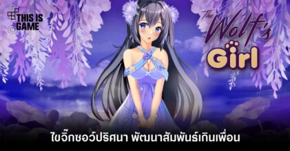 ไขจิ๊กซอว์ปริศนา พัฒนาสัมพันธ์เกินเพื่อนใน The Wolf's Girl
