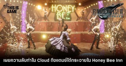 เผยความลับทำไม Cloud ถึงแดนซ์ได้กระจายใน Honey Bee Inn