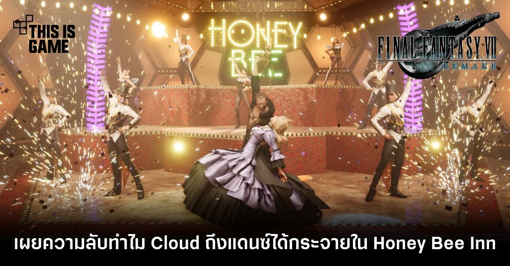 เผยความลับทำไม Cloud ถึงแดนซ์ได้กระจายใน Honey Bee Inn