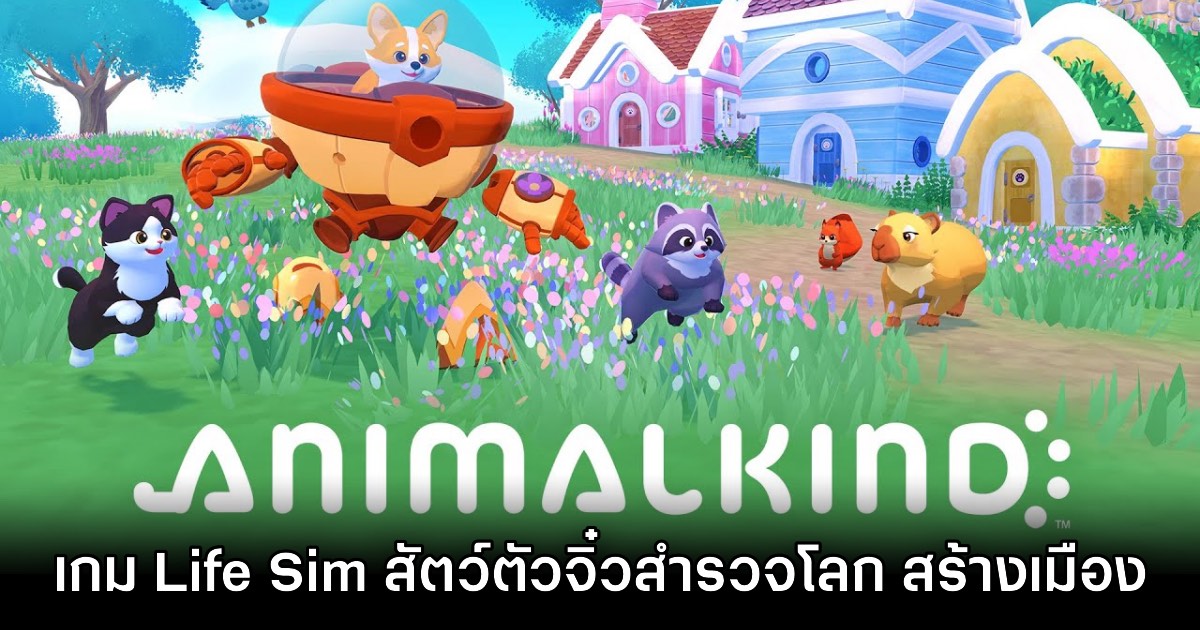 Animalkind เปิดให้ดาวน์โหลดเดโมได้ฟรีแล้ววันนี้