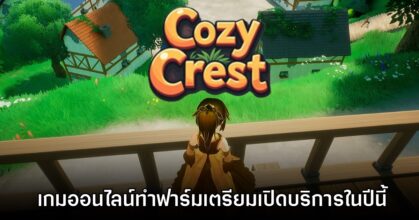 Cozy Crest เกมออนไลน์ทำฟาร์ม เตรียมเปิดบริการภายในปีนี้