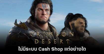 Crimson Desert จะไม่มีระบบ Cash Shop ให้เสียเงินแต่อย่างใด
