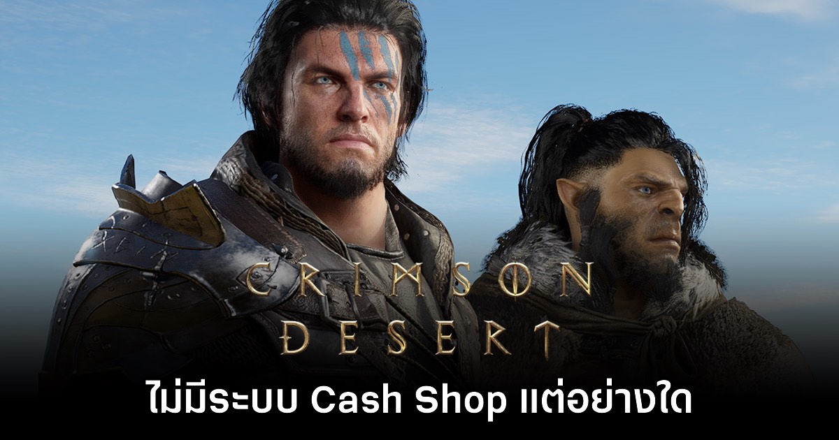 Crimson Desert จะไม่มีระบบ Cash Shop ให้เสียเงินแต่อย่างใด