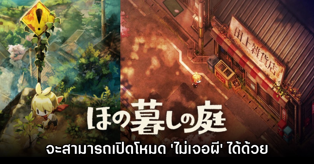 Honogurashi no Niwa ยืนยันสามารถเปิดโหมด 'ไม่เจอผี' ได้ด้วย