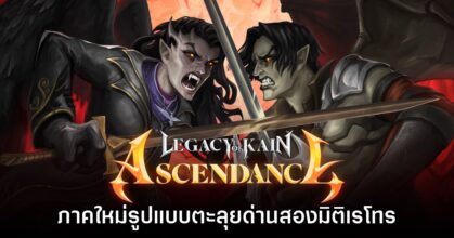 Legacy of Kain Ascendance เปิดตัวอย่างเป็นทางการ