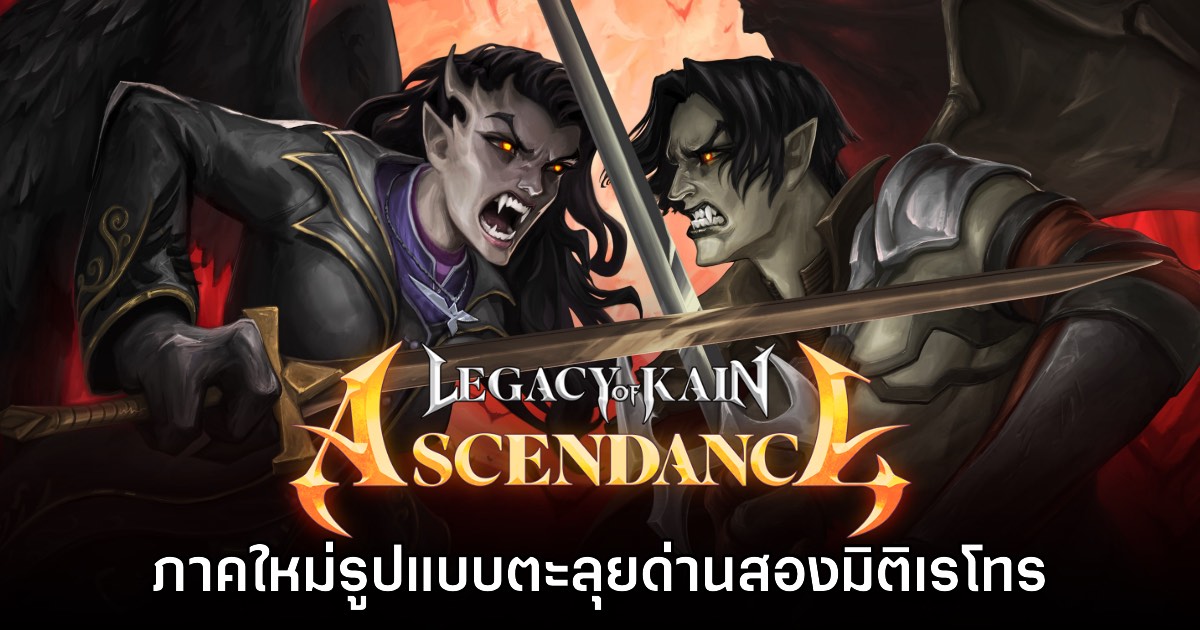 Legacy of Kain Ascendance เปิดตัวอย่างเป็นทางการ