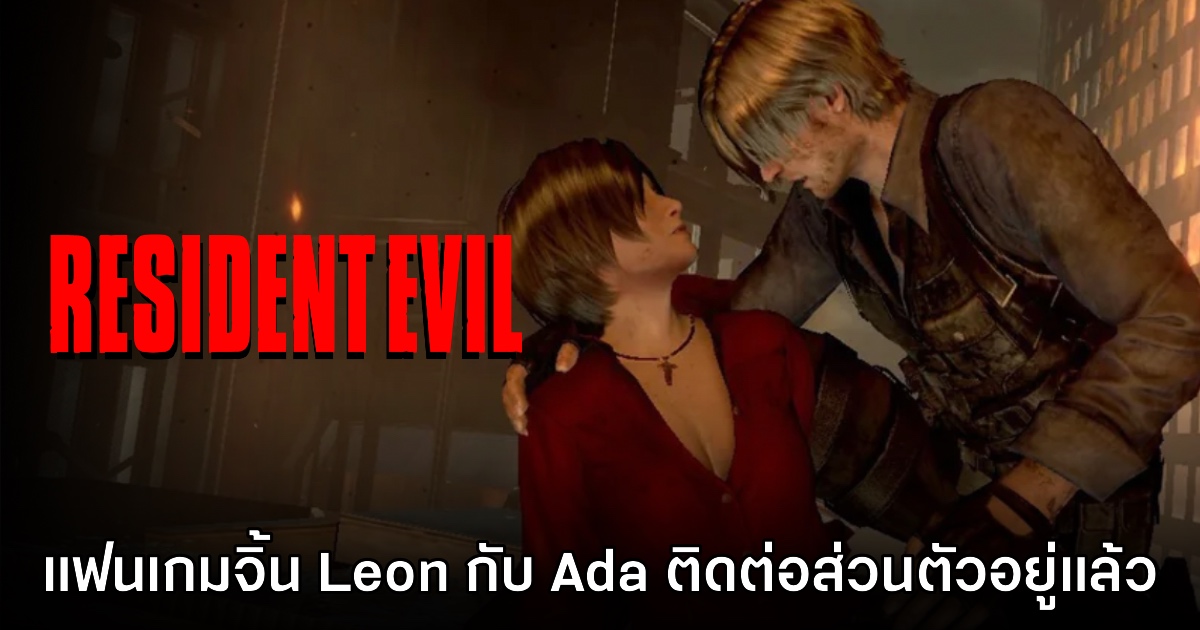 แฟนเกมสังเกต Leon และ​ Ada ในเกม Resident Evil มีช่องทางติดต่อของกันและกันอยู่แล้ว