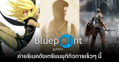 เศร้า! รายงานเผย ค่าย Bluepoint Games เตรียมยุติกิจการเร็วๆ นี้