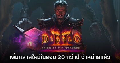 Diablo II: Resurrected ประกาศเปิดตัวคลาสใหม่ Warlock อย่างเป็นทางการ
