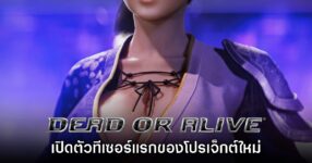 โปรเจ็กต์เกม Dead or Alive ภาคใหม่เปิดตัวโฉมแรก