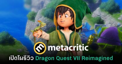 เปิดโผรีวิว Dragon Quest VII Reimagined จาก Metacritic