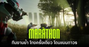เอาจริง! Marathon ประกาศ ถ้าเจอโกง แบนถาวรไม่มีให้โอกาส