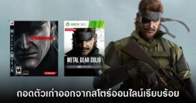 Konami ถอด Metal Gear Solid 4 และ Peace Walker HD ออกจากสโตร์