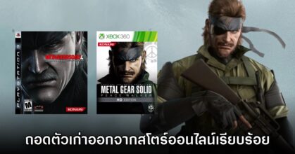 Konami ถอด Metal Gear Solid 4 และ Peace Walker HD ออกจากสโตร์