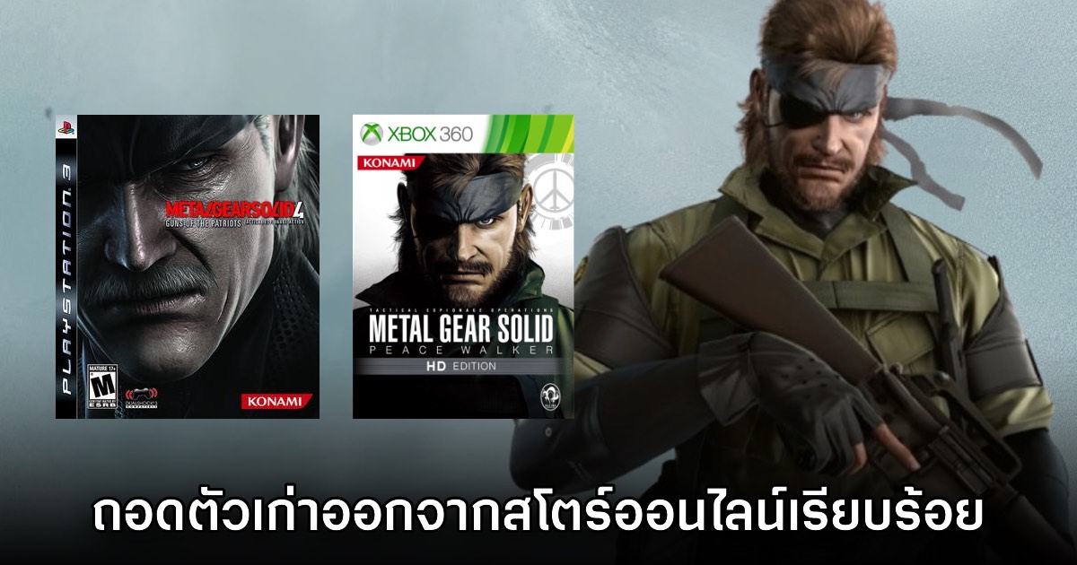 Konami ถอด Metal Gear Solid 4 และ Peace Walker HD ออกจากสโตร์