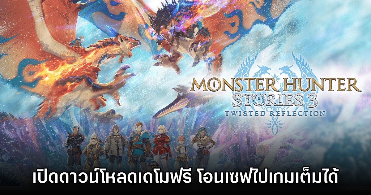 Monster Hunter Stories 3 Twisted Reflection ปล่อยเดโมฟรีแล้ว