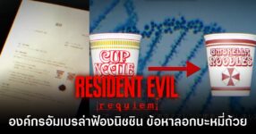 Resident Evil Requiem เล่นมีมเอง ฟ้องบะหมี่ถ้วย NISSIN ข้อหาลอกเลียน Umbrella Noodles