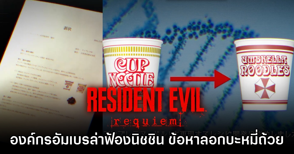 Resident Evil Requiem เล่นมีมเอง ฟ้องบะหมี่ถ้วย NISSIN ข้อหาลอกเลียน Umbrella Noodles