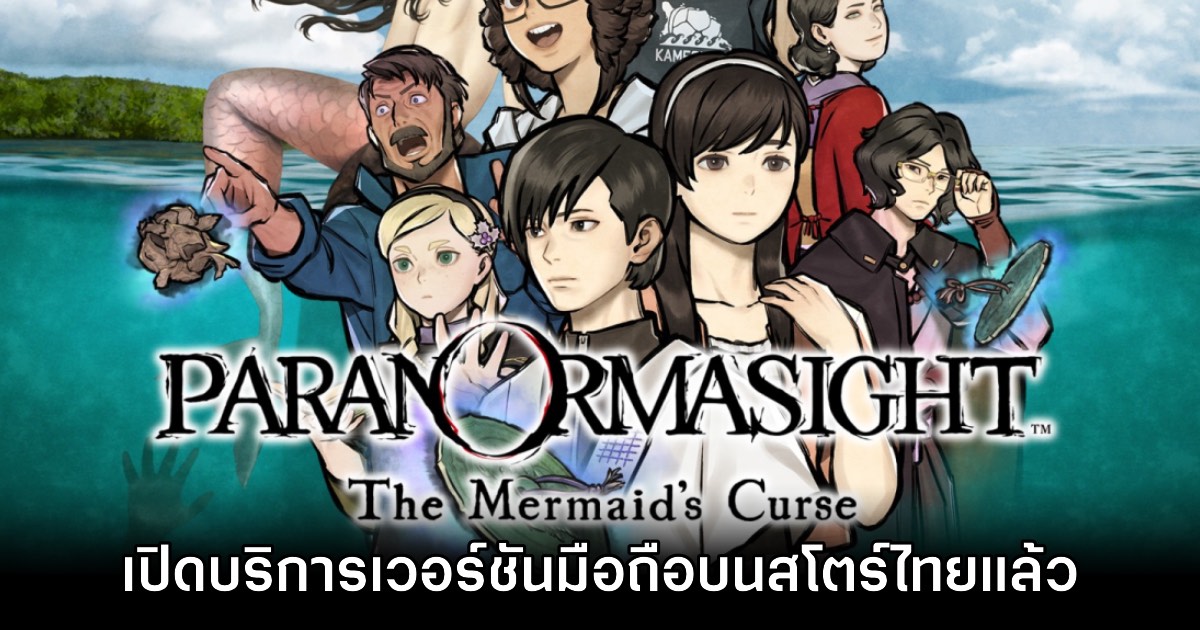 PARANORMASIGHT The Mermaid’s Curse เปิดบริการบนสโตร์ไทยแล้ว
