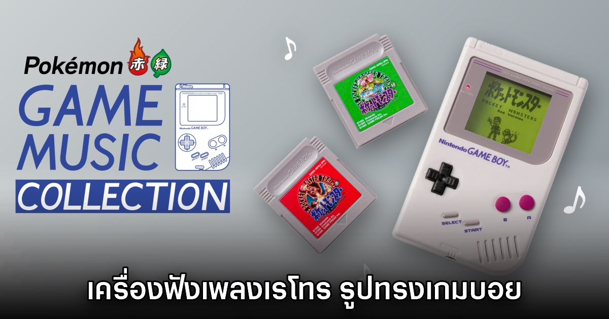 เปิดตัวเครื่องเล่นเพลง Pokémon Game Music Collection