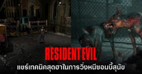 ผู้เล่นเผยเทคนิคสุดฮา วิ่งหนีซอมบี้สุนัขใน Resident Evil 1 - 3