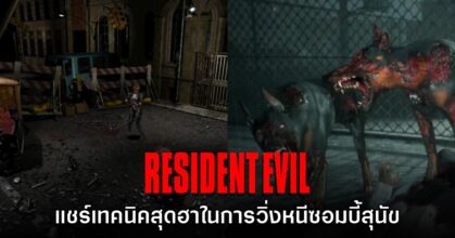 ผู้เล่นเผยเทคนิคสุดฮา วิ่งหนีซอมบี้สุนัขใน Resident Evil 1 - 3