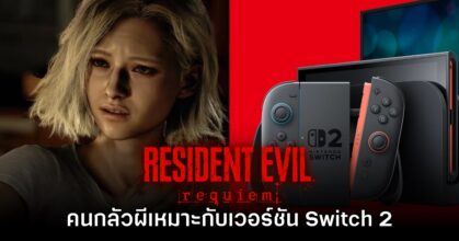 ผู้กำกับแซว Resident Evil Requiem เวอร์ชัน Switch 2 เหมาะกับคนกลัวผี