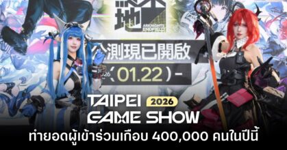 Taipei Game Show 2026 ทำยอดผู้เข้าร่วมงานเกือบ 400,000 คน