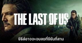 The Last of Us เวอร์ชันซีรีส์คนแสดงอาจจะจบลงที่ซีซันที่สาม