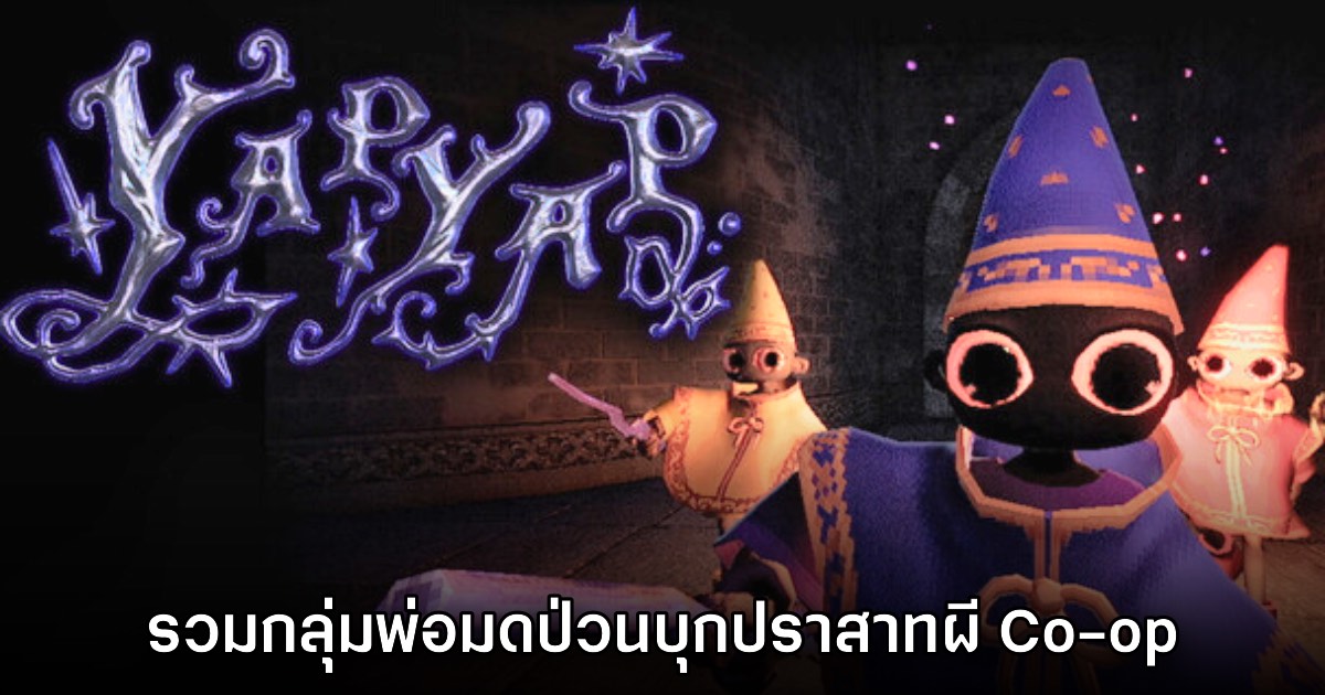 YAPYAP เกมสุดฮา รับบทลูกน้องพ่อมดผจญภัยปราสาทผีแบบ Co-op