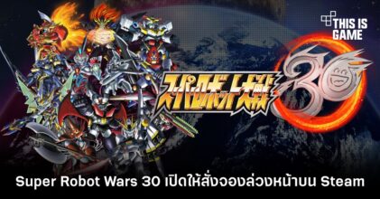 Super Robot Wars 30 เปิดให้สั่งจองล่วงหน้าบน Steam แล้ว