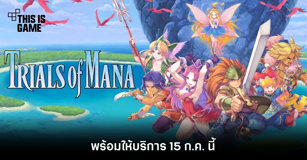 Trials of Mana พร้อมให้บริการ 15 ก.ค. นี้