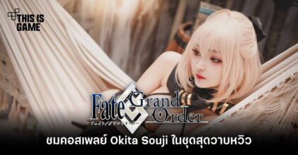 ชมคอสเพลย์ Okita Souji จาก Fate/Grand Order ในชุดสุดวาบหวิว
