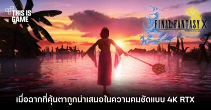 จะเป็นอย่างไรเมื่อ Final Fantasy X ถูกนำเสนอในความคมชัดแบบ 4K RTX 3 จะเป็นอย่างไรเมื่อ Final Fantasy X ถูกนำเสนอในความคมชัดแบบ 4K RTX