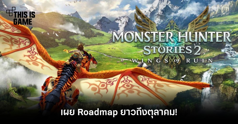 เผย Roadmap Monster Hunter Stories 2