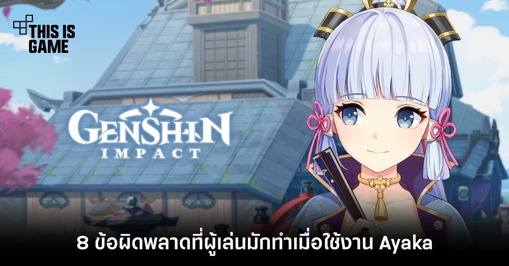 8 ข้อผิดพลาดที่ผู้เล่นมักทำเมื่อใช้งาน Ayaka ใน Genshin Impact