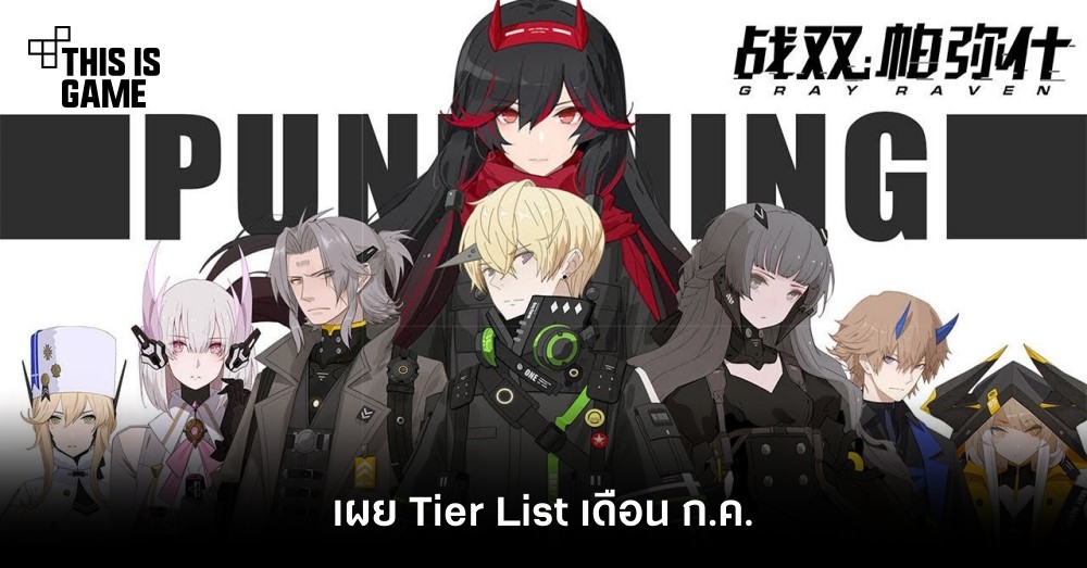 เผย Tier List ตัวละคร Punishing Gray Raven