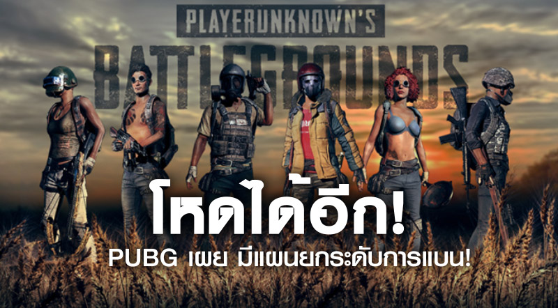 โหดได้อีก! PUBG เผย มีแผนยกระดับการแบน!