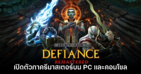 Legacy of Kain Defiance ประกาศรีมาสเตอร์แล้ว
