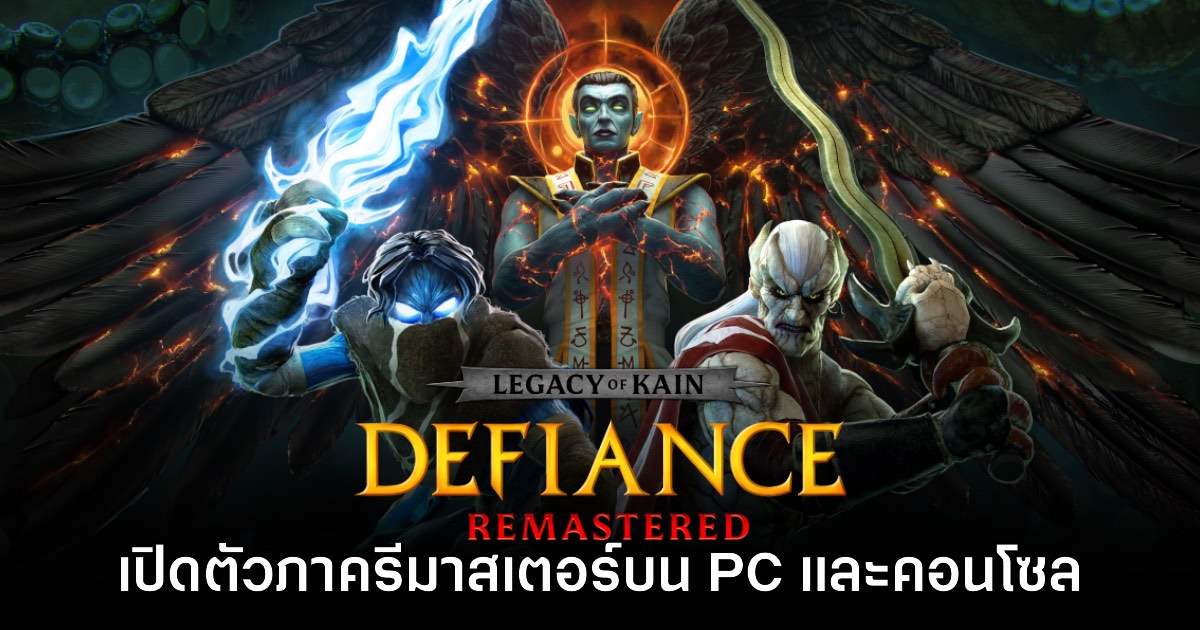 Legacy of Kain Defiance ประกาศรีมาสเตอร์แล้ว 1 Legacy of Kain Defiance ประกาศรีมาสเตอร์แล้ว