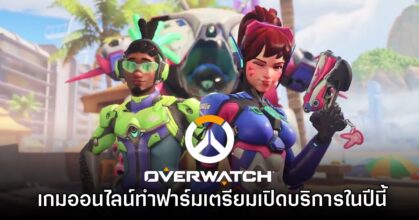 Overwatch เปลี่ยนชื่อกลับเพราะไม่อยากให้แฟนเกมกังวลภาคสาม