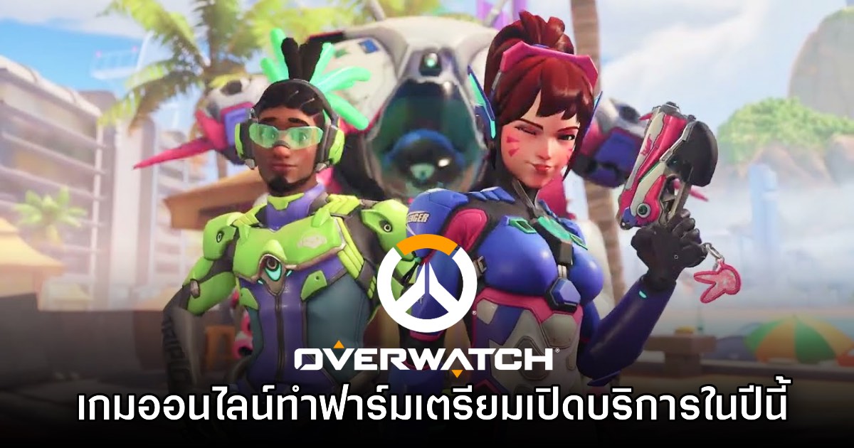 Overwatch เปลี่ยนชื่อกลับเพราะไม่อยากให้แฟนเกมกังวลภาคสาม