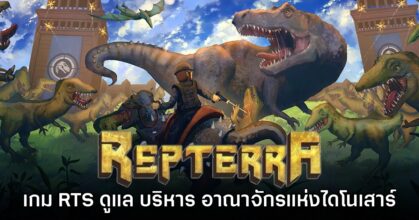 Repterra เกมแนวจำลองอาณาจักรไดโนเสาร์รูปแบบ RTS