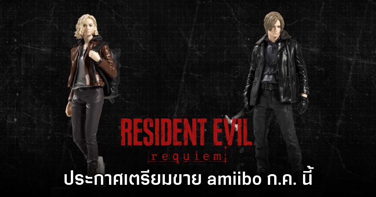 Resident Evil Requiem เตรียมปล่อยฟิกเกอร์ amiibo บน Switch 2 1 Resident Evil Requiem เตรียมปล่อยฟิกเกอร์ amiibo บน Switch 2