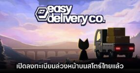 Easy Delivery Co. เปิดลงทะเบียนล่วงหน้าบนสโตร์ไทยแล้ว