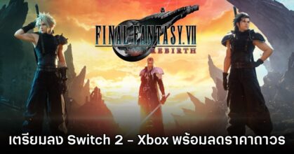 Final Fantasy VII Rebirth เปิดตัวเวอร์ชัน Xbox Series X|S และ Switch 2 แล้ว