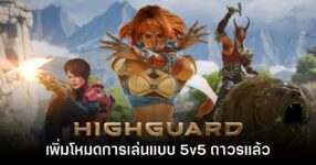 Highguard จะเพิ่มโหมดการเล่นแบบ 5v5 ให้เล่นแบบถาวร