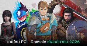 รวมเกมใหม่ PC และคอนโซล ประจำเดือนมีนาคม 2026